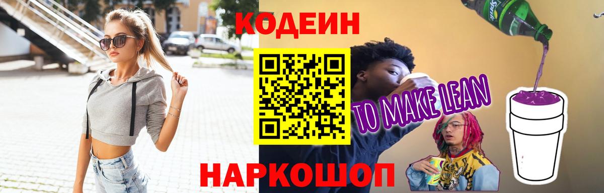 Кодеин Purple Drank  Codein напиток Lean (лин)  где найти   Петрозаводск  Вход с VPN 